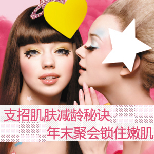 年末聚會(huì)鎖住嫩肌 20/30/4