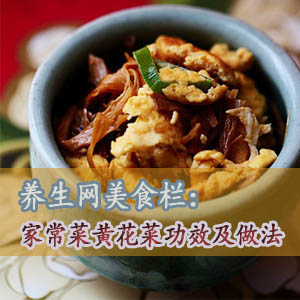 黃花菜的功效及家常菜做法