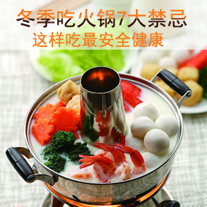 冬季吃火鍋的禁忌 湯底久