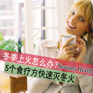 冬季上火怎么辦？5個食療方