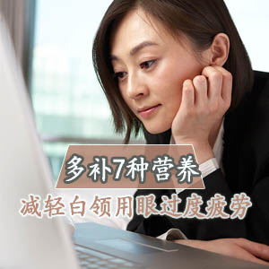 電腦族保護(hù)眼睛要多補(bǔ)7種