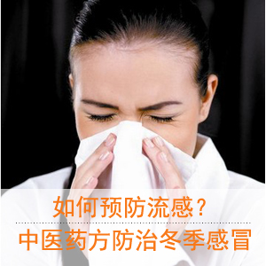 冬季流感高發(fā)季 中醫(yī)藥方