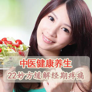 中醫(yī)支招22法助你緩解痛經(jīng)